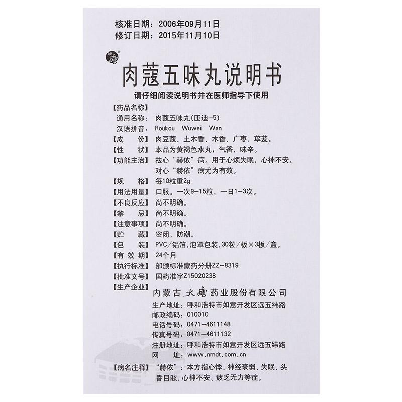 肉蔻五味丸(盛唐)包裝縮略圖4