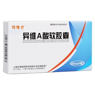 異維A酸軟膠囊(特維絲)