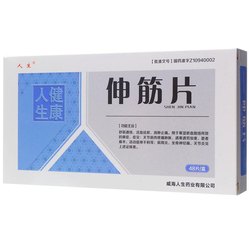 伸筋片(人生)