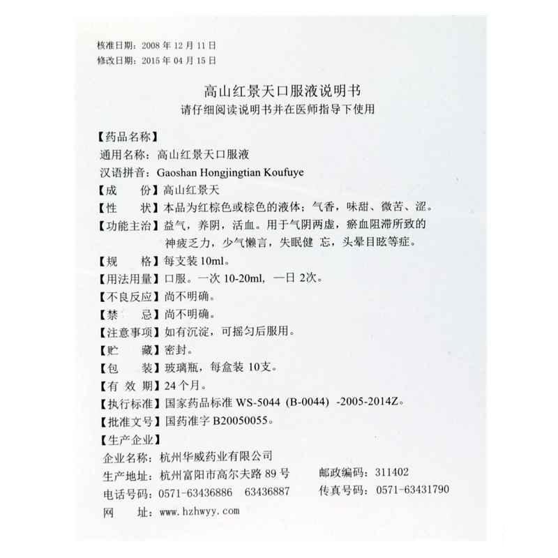 高山紅景天口服液(長壽牌)包裝縮略圖4
