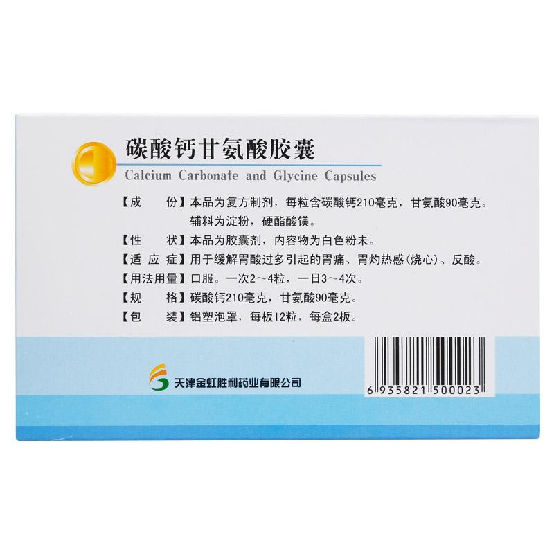 碳酸鈣甘氨酸膠囊(威爾舒)包裝縮略圖2