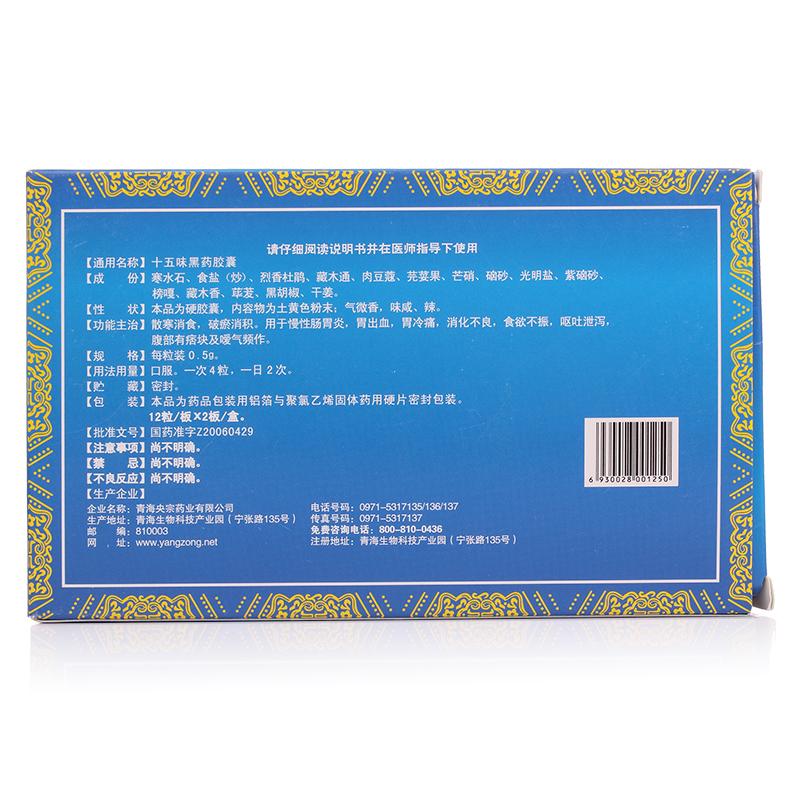 十五味黑藥膠囊(央宗)包裝縮略圖1
