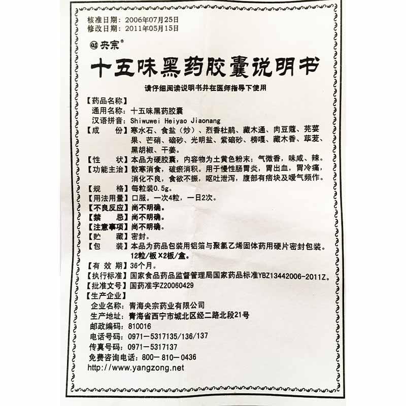十五味黑藥膠囊(央宗)包裝縮略圖4