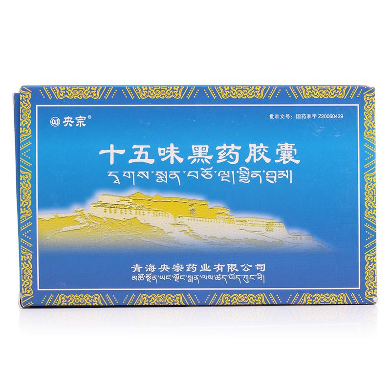 十五味黑藥膠囊(央宗)