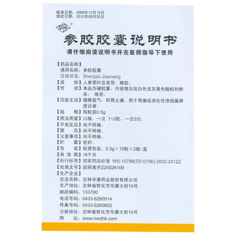 參膠膠囊(華丹)包裝縮略圖2
