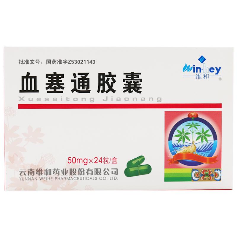 血塞通膠囊(維和)