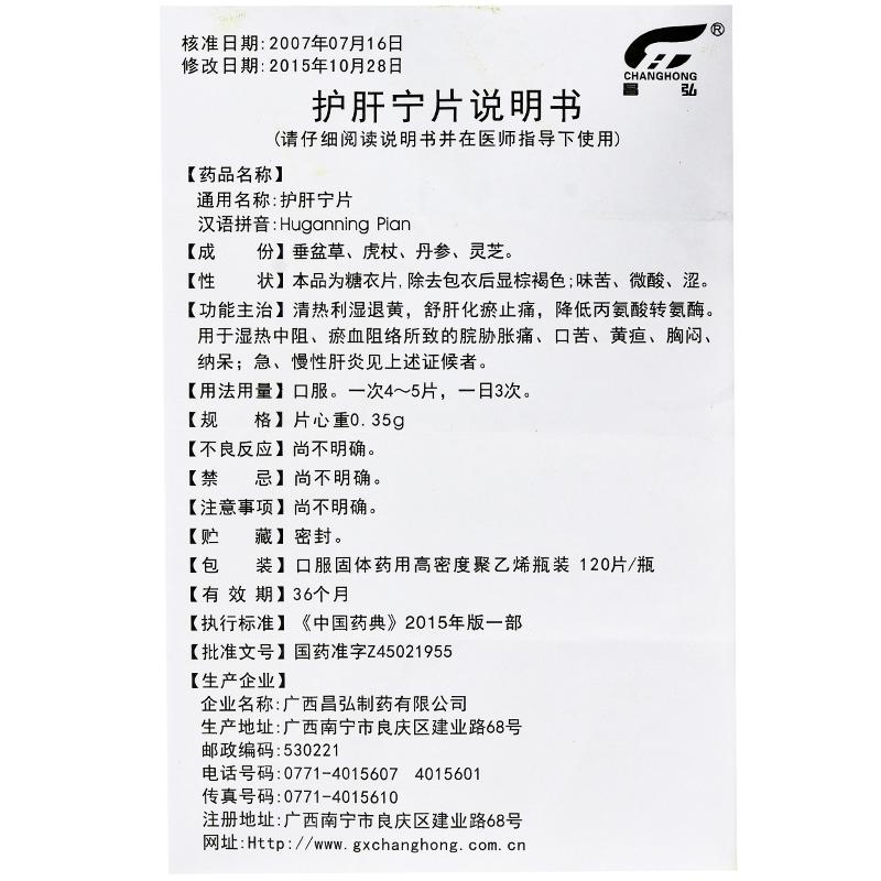護肝寧片(昌弘)包裝縮略圖3