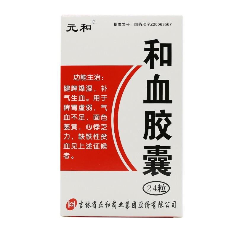 和血膠囊(元和)
