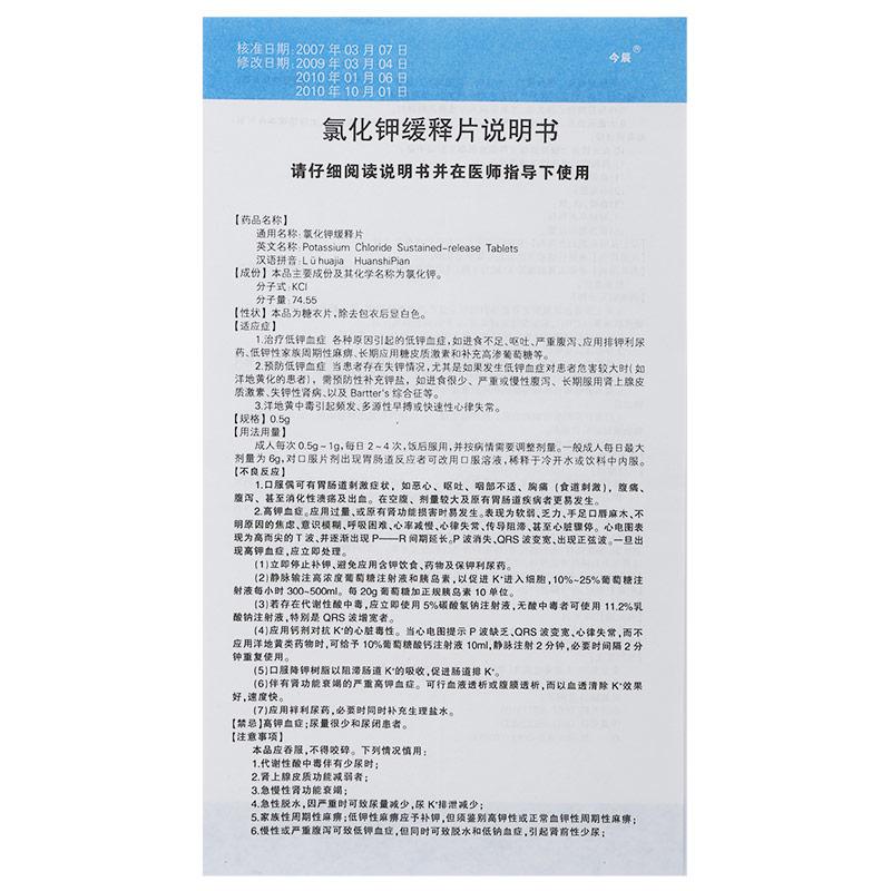氯化鉀緩釋片(今辰)包裝縮略圖3