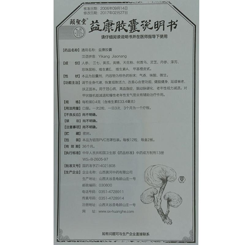 益康膠囊(頤圣)包裝縮略圖3