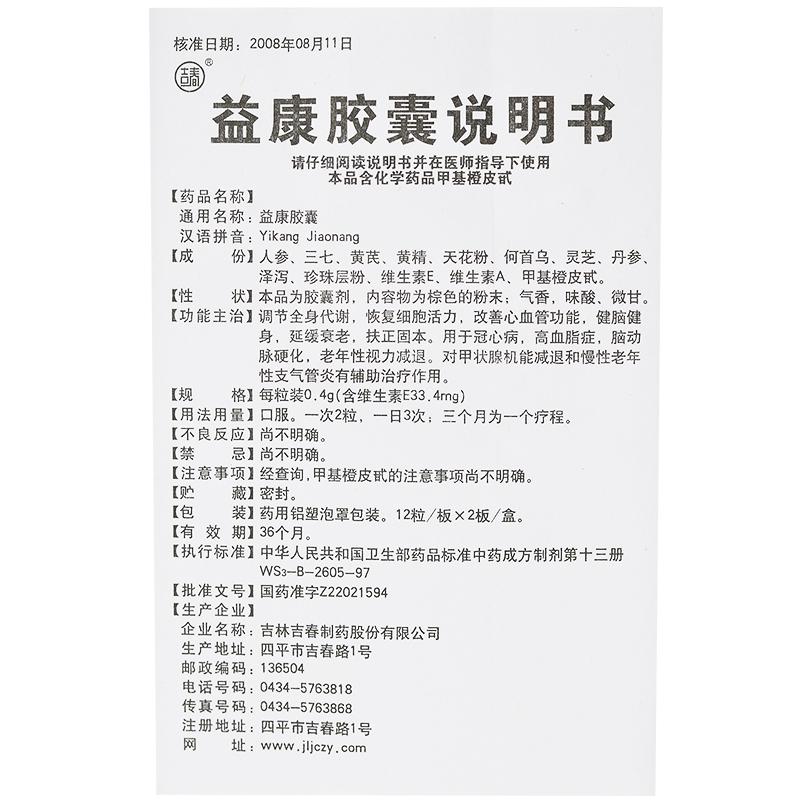 益康膠囊(吉春)包裝縮略圖4