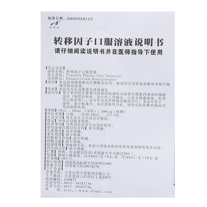 轉移因子口服溶液(百利金)包裝縮略圖3
