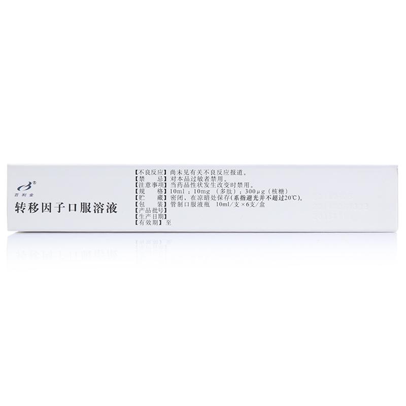 轉移因子口服溶液(百利金)包裝縮略圖4