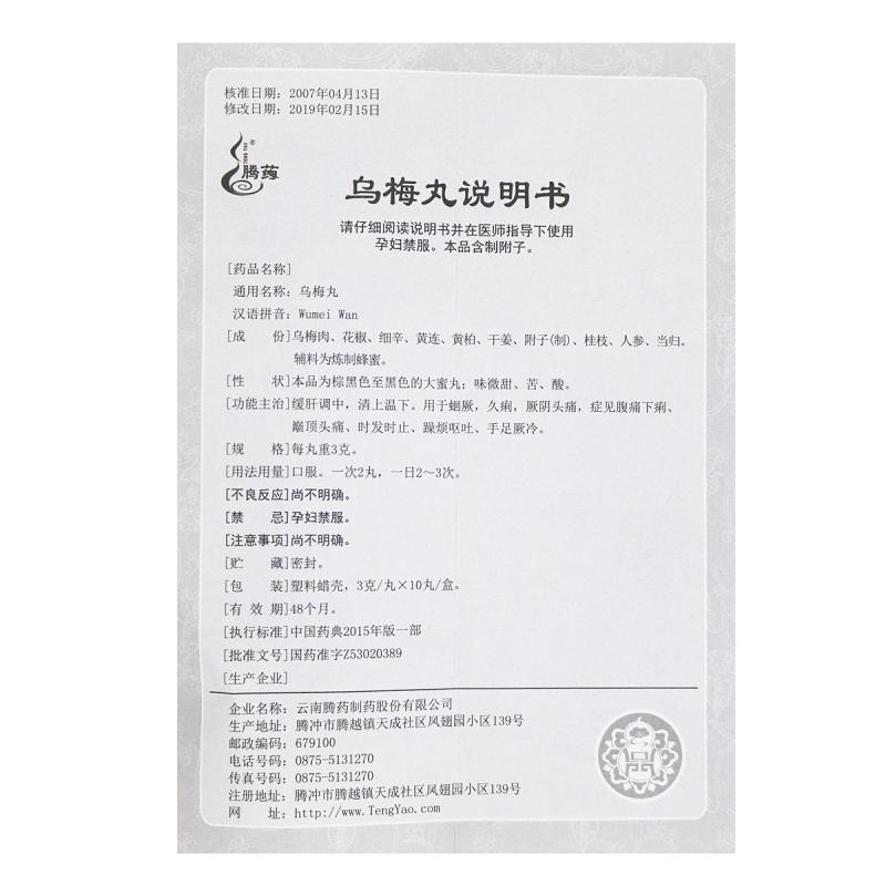 烏梅丸(騰藥)包裝縮略圖3