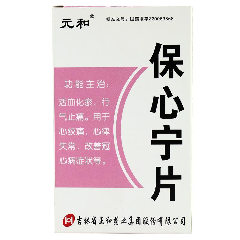 保心寧片(元和)