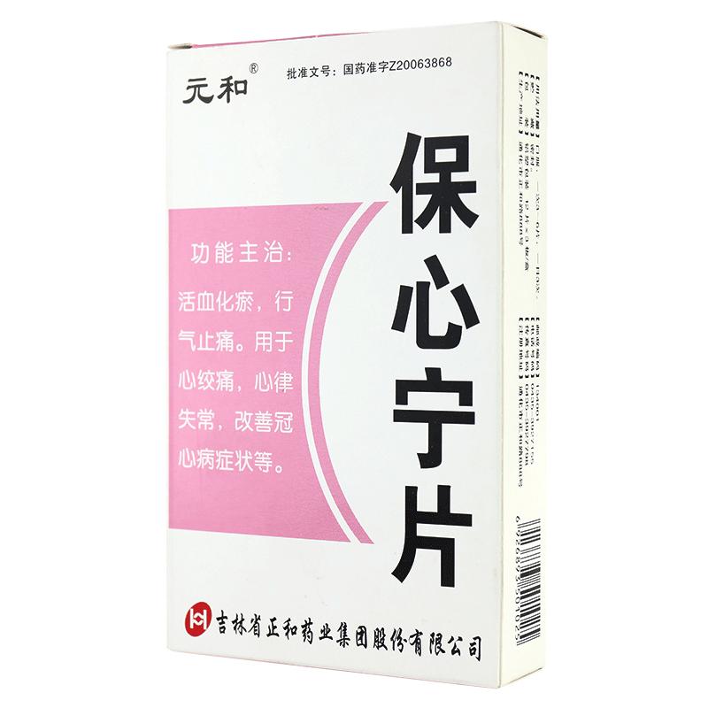 保心寧片(元和)包裝縮略圖1