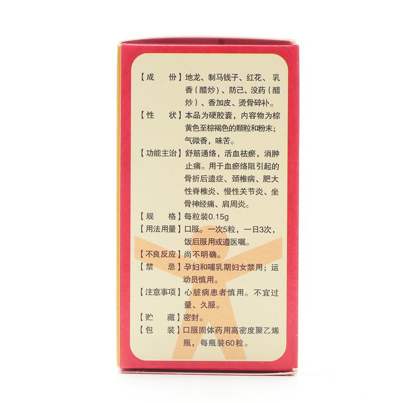 伸筋丹膠囊(人生)包裝縮略圖1