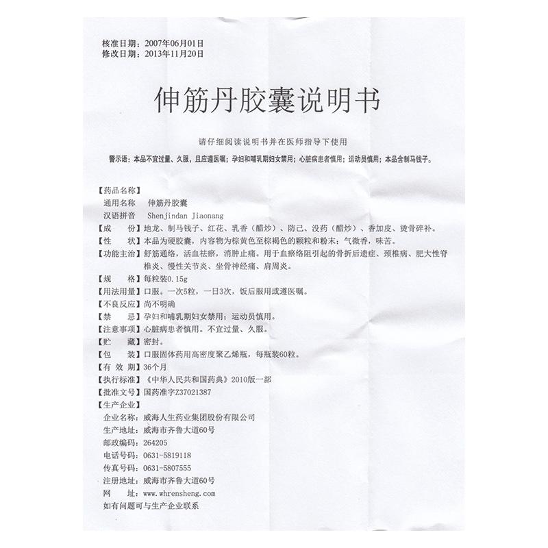 伸筋丹膠囊(人生)包裝縮略圖2