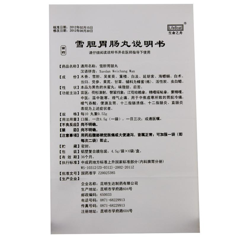 雪膽胃腸丸(生命之舟)包裝縮略圖4