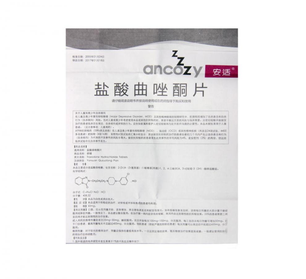 鹽酸曲唑酮片(安適)包裝縮略圖5