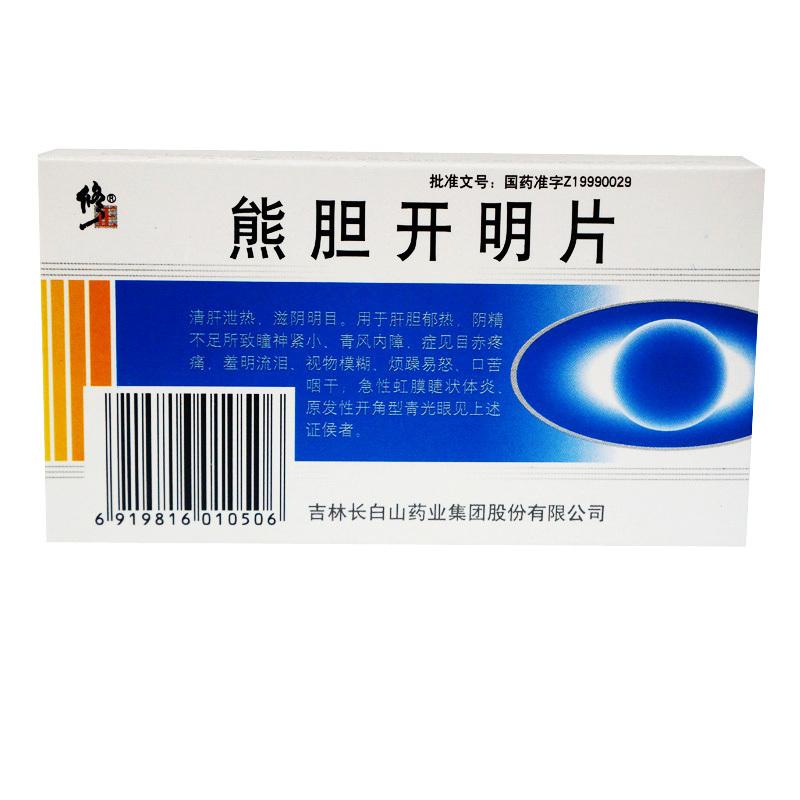 熊膽開明片(修正)