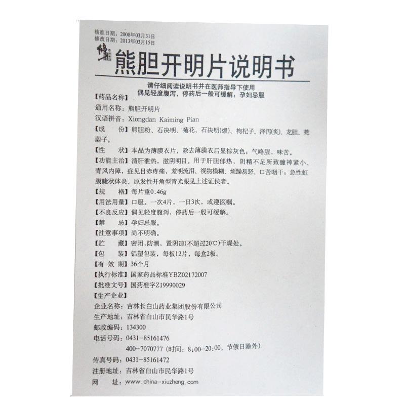 熊膽開明片(修正)包裝縮略圖3