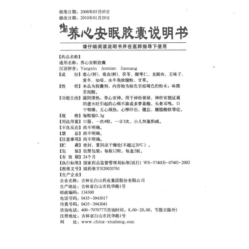 養心安眠膠囊(修正)包裝縮略圖1