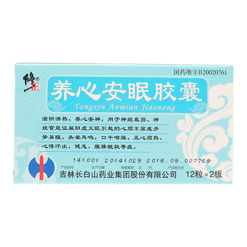 養心安眠膠囊(修正)