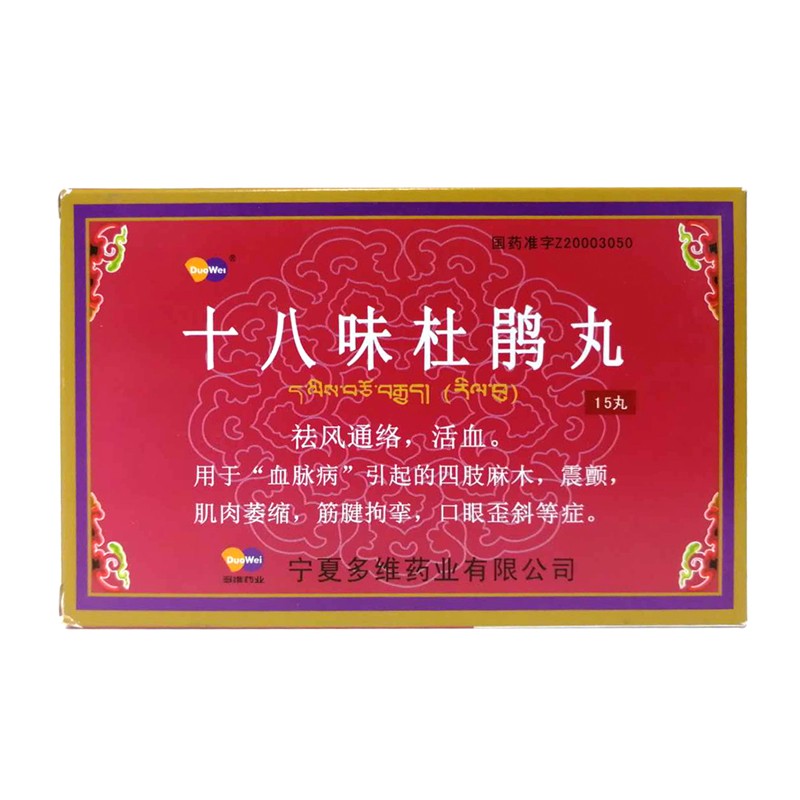 十八味杜鵑丸(多維)