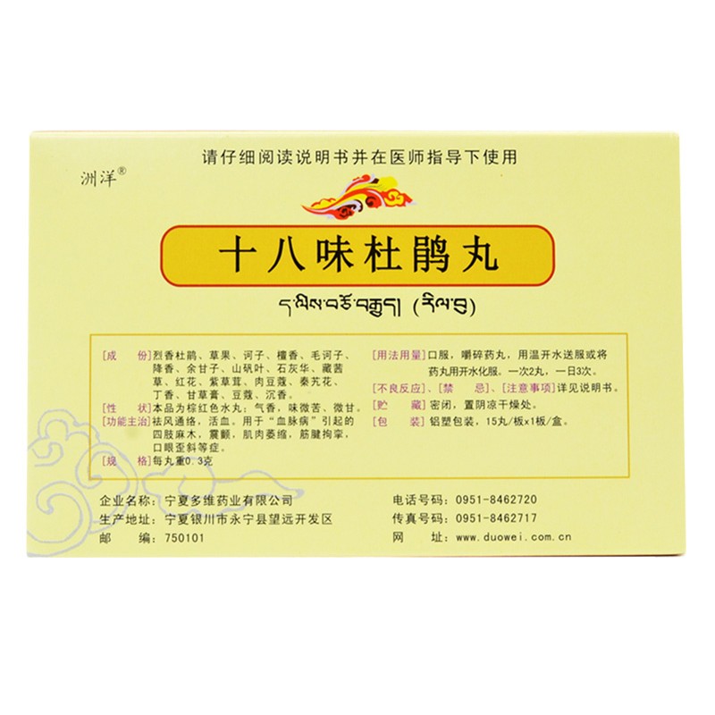 十八味杜鵑丸(多維)包裝縮略圖1