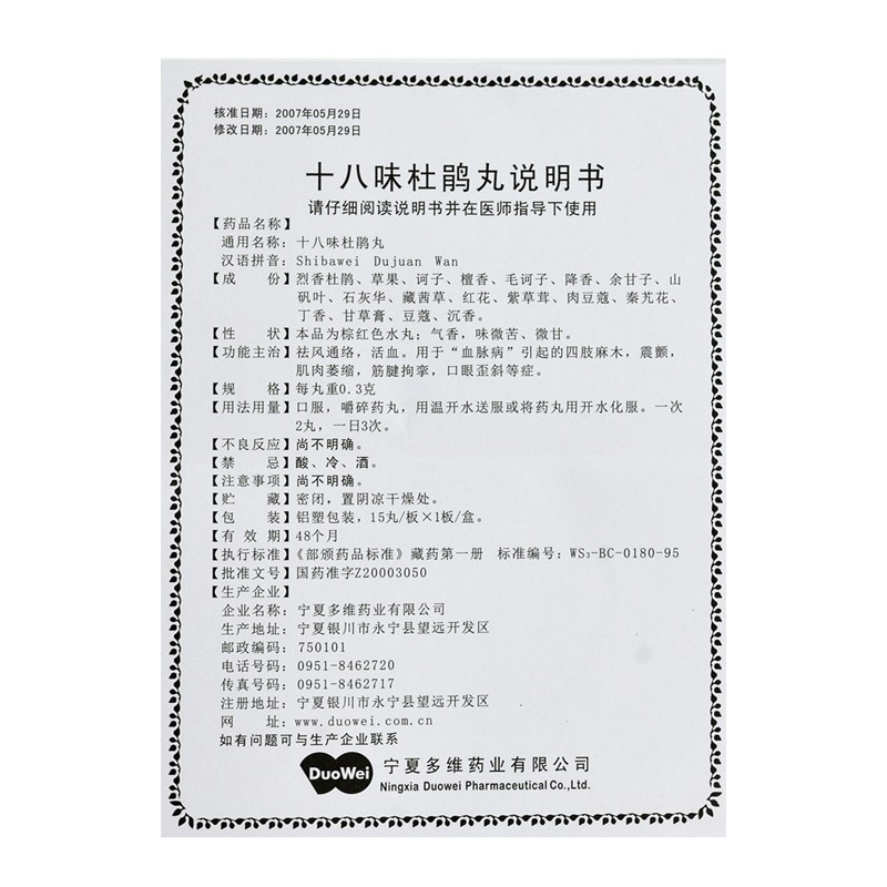 十八味杜鵑丸(多維)包裝縮略圖3