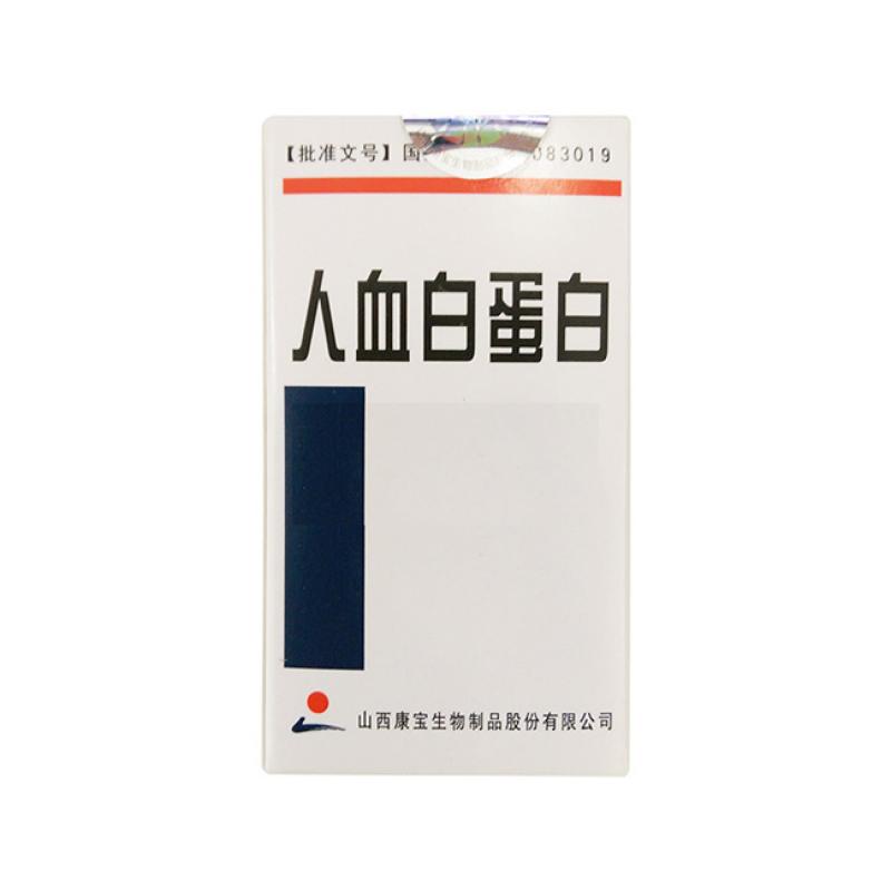 人血白蛋白(康寶)