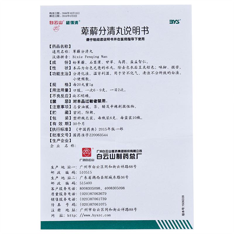 萆薢分清丸(維得清)包裝縮略圖2