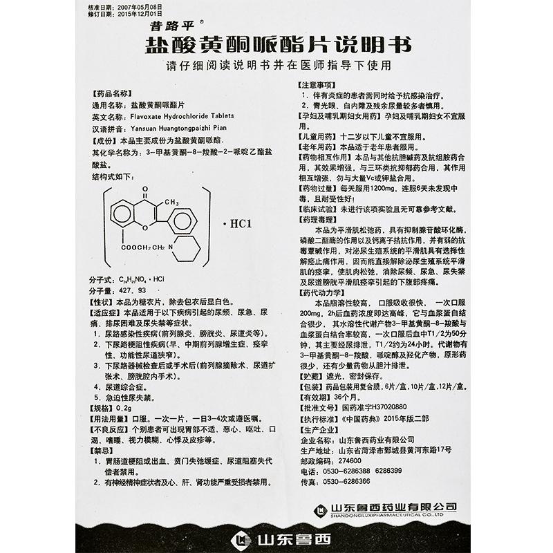 鹽酸黃酮哌酯片(昔路平)包裝縮略圖4