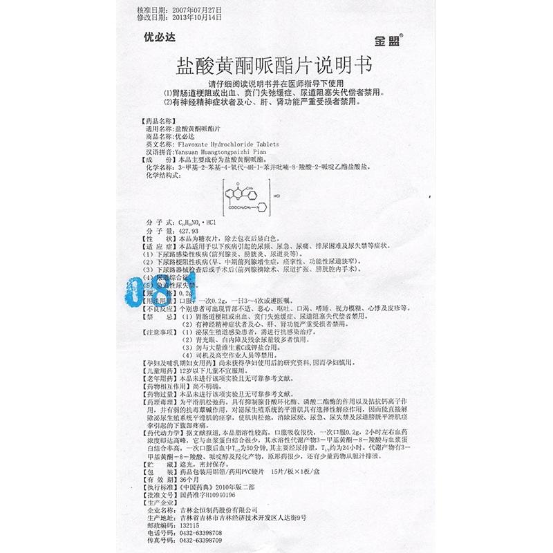 鹽酸黃酮哌酯片(優(yōu)必達)包裝縮略圖3