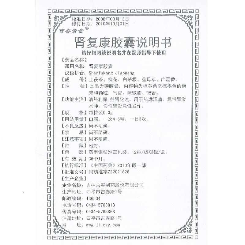 腎復康膠囊(吉春黃金)包裝縮略圖4