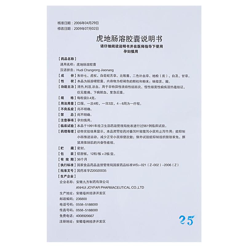 虎地腸溶膠囊(九方)包裝縮略圖3