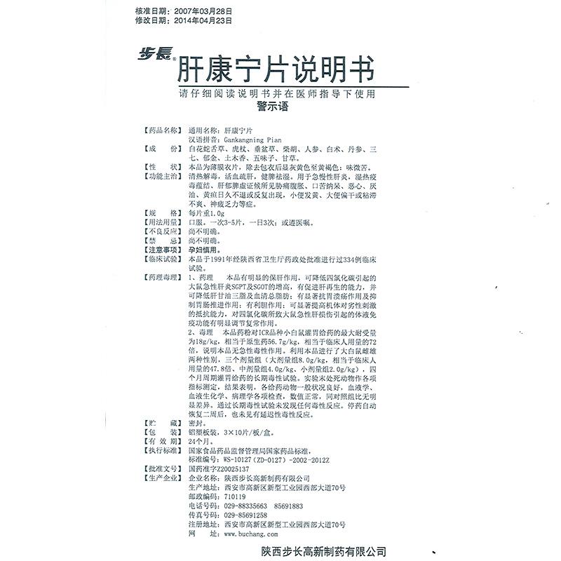 肝康寧片(步長(zhǎng))包裝縮略圖3