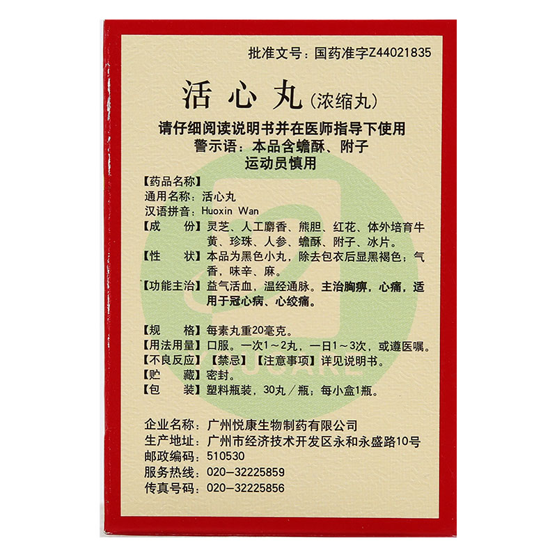活心丸(悅康)