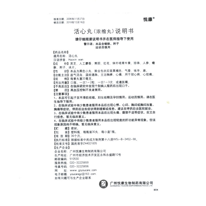 活心丸(悅康)包裝縮略圖5