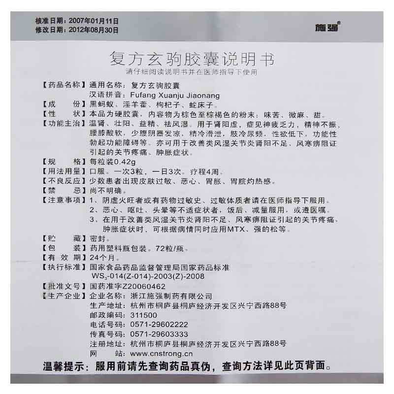 復方玄駒膠囊(施強)包裝縮略圖3