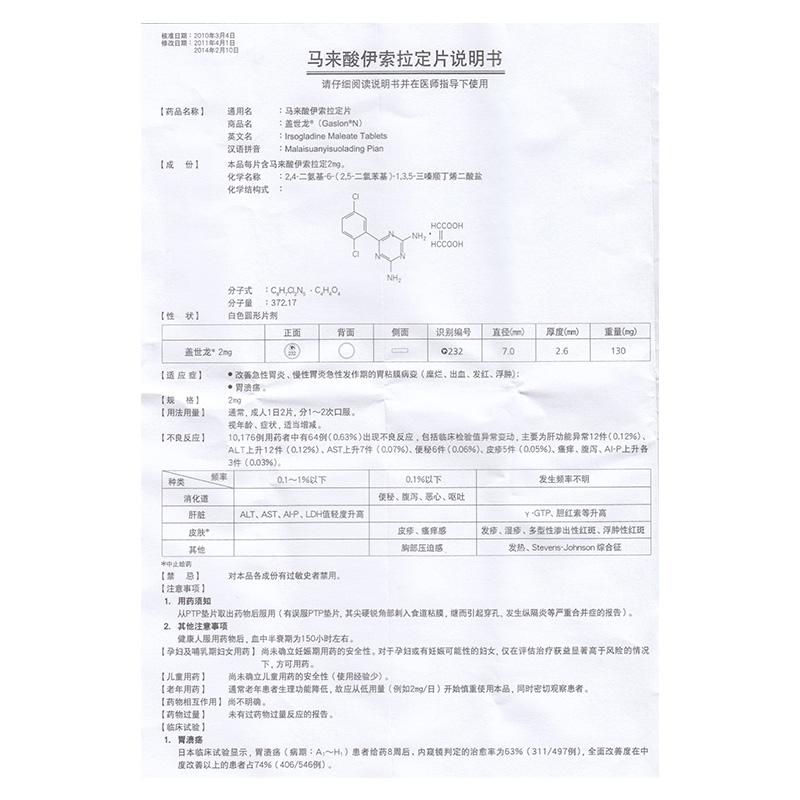 馬來酸伊索拉定片(蓋世龍)包裝縮略圖4