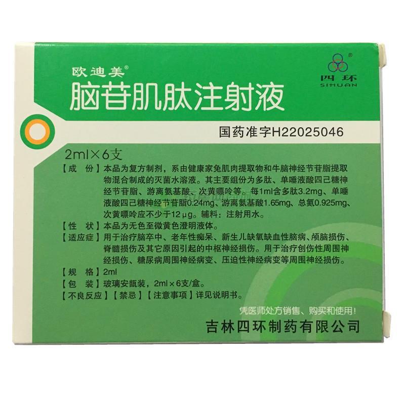 腦苷肌肽注射液(歐迪美)