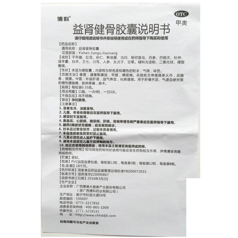 益腎健骨膠囊(博科)包裝縮略圖3