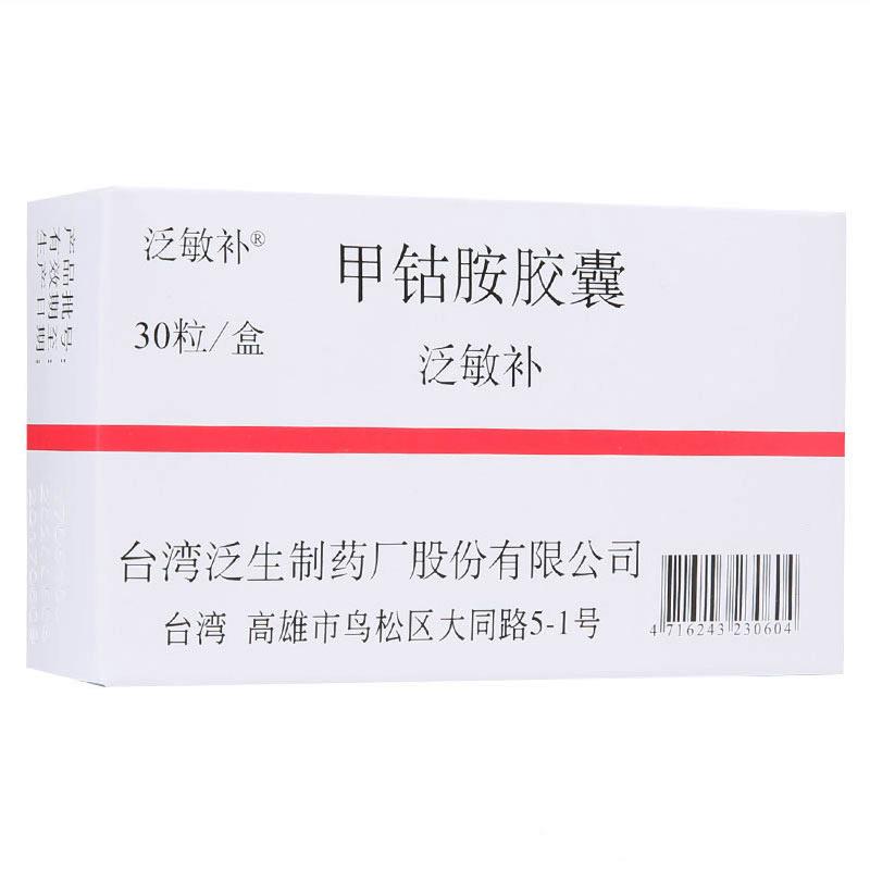 甲鈷胺膠囊(泛敏補(bǔ))