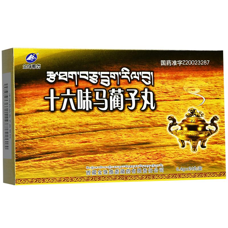 十六味馬藺子丸(金珠雅礱)