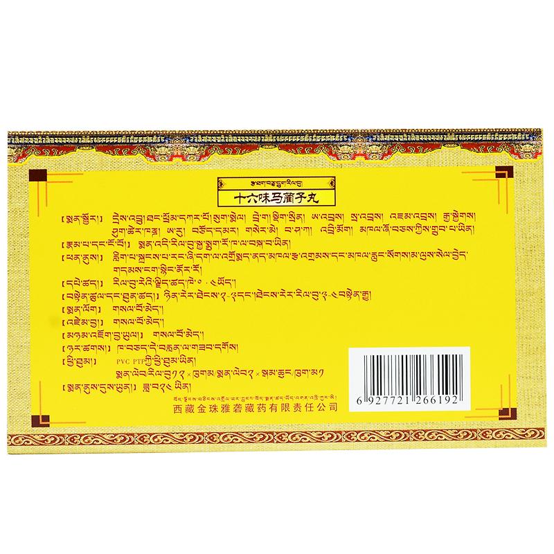 十六味馬藺子丸(金珠雅礱)包裝縮略圖1