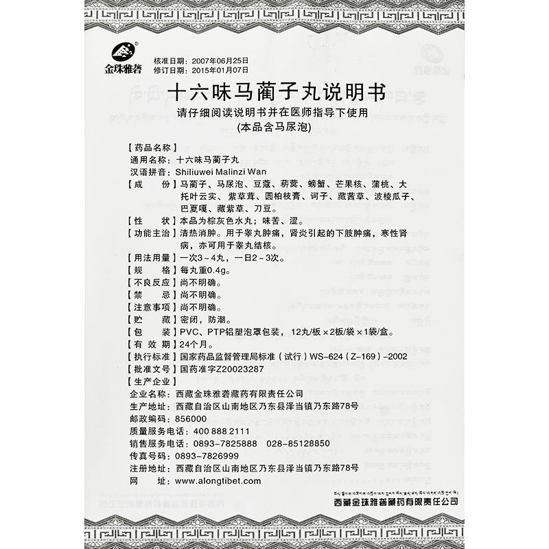 十六味馬藺子丸(金珠雅礱)包裝縮略圖3