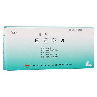 巴氯芬片(樞芬)