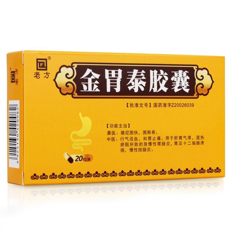 金胃泰膠囊(老方)